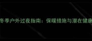 金毛犬冬季户外过夜指南保暖措施与潜在健康隐患全
