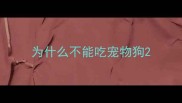 为什么不能吃宠物狗