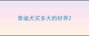 泰迪犬买多大的好养
