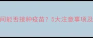 狗狗生病期间能否接种疫苗5大注意事项及替代方案全