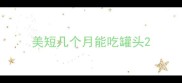 美短几个月能吃罐头