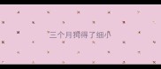 三个月狗得了细小