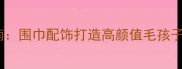哈士奇冬季穿搭指南围巾配饰打造高颜值毛孩子附专业摄影技巧