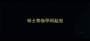 哈士奇指甲间起泡