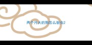 两个月大的狗怎么驱虫