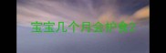 宝宝几个月会护食