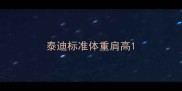 泰迪标准体重肩高