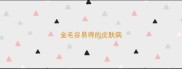 金毛容易得的皮肤病