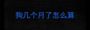 狗几个月了怎么算