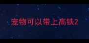 宠物可以带上高铁