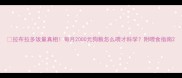 拉布拉多饭量真相每月2000元狗粮怎么喂才科学附喂食指南