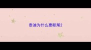 泰迪为什么要断尾