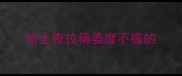 哈士奇拉稀萎靡不振的