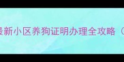 养宠前必看最新小区养狗证明办理全攻略附免费模板