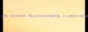 警惕疫苗失效案例狗咬人后打疫苗仍感染犬瘟主人必看的3大预防法则