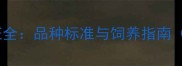 纯种哈士奇蓝眼特征全品种标准与饲养指南附科学判断方法