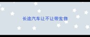 长途汽车让不让带宠物