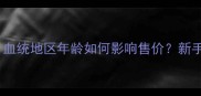 哈士奇价格全血统地区年龄如何影响售价新手必看选购指南