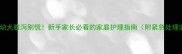 哈士奇幼犬腹泻别慌新手家长必看的家庭护理指南附紧急处理清单