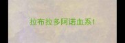 拉布拉多阿诺血系