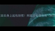 狗狗疫苗后身上起包别慌附超全处理指南附图