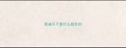 泰迪爪子是什么颜色的