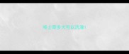 哈士奇多大可以洗澡