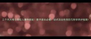 三个月大哈士奇咬人事件频发新手家长必看幼犬攻击性预防与科学养护指南