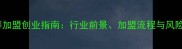 宠物殡葬加盟创业指南行业前景加盟流程与风险控制全