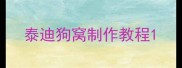 泰迪狗窝制作教程