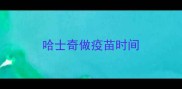 哈士奇做疫苗时间