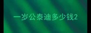 一岁公泰迪多少钱