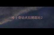 哈士奇幼犬拉稀呕吐