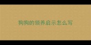 狗狗的领养启示怎么写