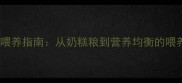 两个半月的猫咪科学喂养指南从奶糕粮到营养均衡的喂养全攻略附食谱