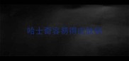 哈士奇容易得皮肤病
