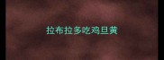 拉布拉多吃鸡旦黄