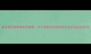 最全英式男狗狗名字推荐20个优雅又好听的英文名字及起名技巧