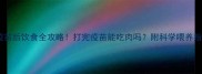 狗狗疫苗后饮食全攻略打完疫苗能吃肉吗附科学喂养指南