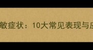 泰迪犬过敏症状10大常见表现与应对指南