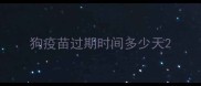狗疫苗过期时间多少天