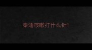 泰迪咳嗽打什么针