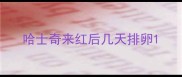 哈士奇来红后几天排卵