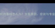 边牧后腿肌肉萎缩怎么办全面原因症状与专业护理方案