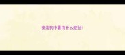泰迪狗中暑有什么症状