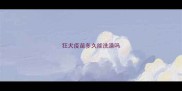 狂犬疫苗多久能洗澡吗
