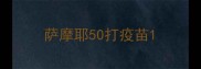 萨摩耶50打疫苗
