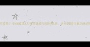 藏獒必打疫苗专业解读8大疫苗选择与接种禁忌这些风险你真的承担得起