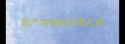 国产宠物疫苗哪几种