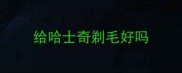 给哈士奇剃毛好吗